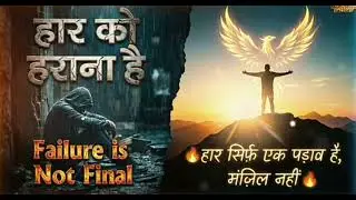 हार को हराना है। Powerful Hindi motivational song 💪🔥 🔥 |Never Give up| Success Mindset |