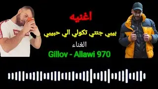 اغنيه بيبي جنتي تكولي الي حبيبي  Gillov Allawi 970  Baby Geneti brachte mich zu meiner Liebe