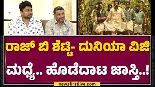 Hemanth Gowda : Raj B Shettyಗೆ ಕಥೆ ಒಪ್ಪಿಸೋಕೆ ಆಗೋದೆ ಇಲ್ಲ..! | Land Lord | @FilmyFirst Kannada