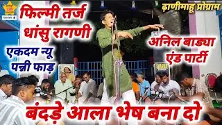 इस लड़के का रंग बदल दो #चन्द्रगुप्त #अनिलबाड्या @RAGNIGURU 