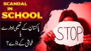 Scandal In School | Drugs in School | Fall of Pakistan Education System Explain in Urdu/Hindi