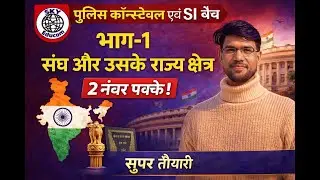 भाग-1 : संघ और उसके राज्य क्षेत्र | Polity Class | 2 नंबर पक्के! | Police & SI ExamSKY Educom
