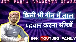 किसी गीत में ताल की पहचान  कैसे करें ? Very usefull deepchandri taal learning lesson#jkptabla