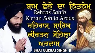 Rehras Sahib | Kirtan Sohela | Ardas | Bhai Gurbaj Singh ji - Path 2025 | ੩ Bani Path- #rehrassahib