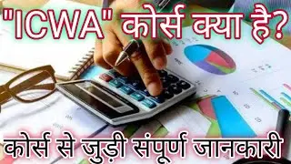 ICWA course details in hindi/what is ICWA course in hindi. Details about cost and management