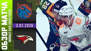 ШАНХАЙСКИЕ ДРАКОНЫ – АВАНГАРД | Обзор матча Фонбет КХЛ сезон 2025/2026 | 3.02.2026