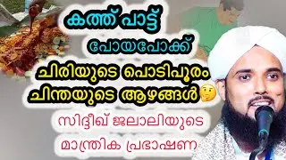 കത്ത് പാട്ട് | ചിരിയുടെ പൊടിപൂരം | സിദ്ദീഖ് ജലാലിയുടെ മാന്ത്രിക പ്രഭാഷണം