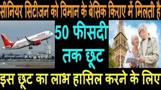 सीनियर सिटीजन को विमान के बेसिक किराए में मिलती है senior citizen can avail  discount on air tickets