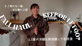 【断捨離】使う服以外手放しました【秋服購入品🍂】