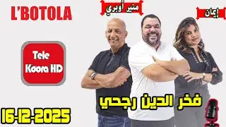 بطولة 🏆 مع فخر الدين رجحي و منير أوبري و إيمان حلقة اليوم 2025-12-16 BOTOLA