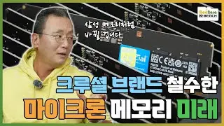 삼성 메모리 따라갈까? 마이크론 크루셜 철수가 국내 메모리 시장에 미칠 영향 [2부]