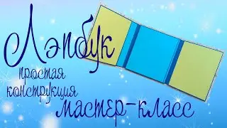 Мастер-класс. Конструкция Лэпбука (простая) 3 часть. Без наполнения.