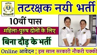 Indian Coast Guard New Vacancy 2022 | Coast Guard New Recruitment 2022 | Coast Guard Bharti 2022