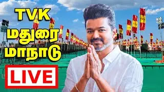 🔴LIVE : TVK Madurai Maanadu | Vijay Speech, Aadhav Arjuna Speech | மதுரை தவெக மாநாடு | Vikatan