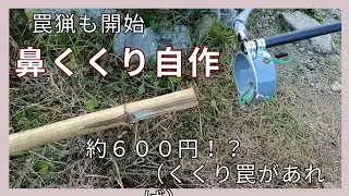 【罠猟も開始】約600円で鼻くくりを自作