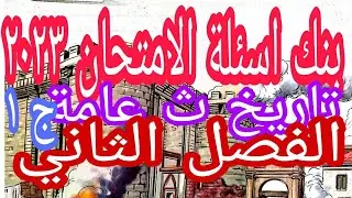 حل اسئلة بنك اسئلة الفصل الثاني ( كتاب الامتحان ٢٠٢٣) تاريخ الثانوية العامة ج ١ ويتضمن مراجعة الفصل