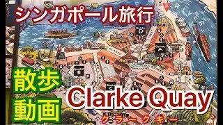 シンガポールでまったり過ごすならここ！ クラークキー 散歩動画 Singapore Clarke Quay