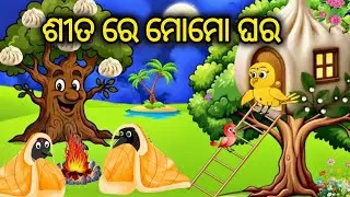 ଶୀତ ରେ ମୋମୋ ଘର || Tiki Chadhei  Gapa || Odia Stories || Odia Gapa || shita re momo ghara