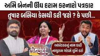 અમિ ઉપાધ્યાયની ઊંઘ હરામ કરનારો પત્રકાર Tushar Basiya કેસથી ડરી જશે? કે પછી | Ami Upadhyay Exposed 
