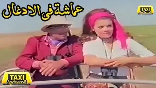 الفيلم العربي عماشة في الادعال