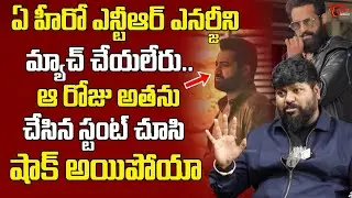 Stunt Master Anal Arasu Goosebumps Words About Ntr Energy In Sets | Teluguone Cinema
