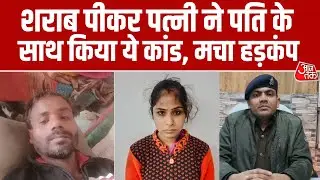 Kanpur में दारू पीकर पत्नी ने कुल्हाड़ी से पति का किया Murder, Police ने आरोपी बीबी को किया Arrest