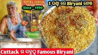Cuttack ର ସବୁଠୁ Famous Biryani | Must try Biryani | Girija Mutton Biryani |