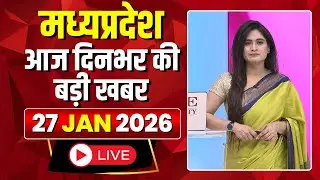MP News LIVE: मध्यप्रदेश की आज दिनभर की बड़ी खबरें | Mera Madhya Pradesh | 27 January 2026