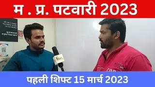 MP Patwari । 15 march first shift । Live Exam Review Analysis।