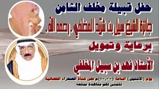 حفل قبيلة مخلف الثامن وجائزة التفوق العلمي للعام 1436 جائزة الشيخ سبيل بن شريد المخلفي