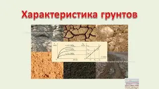 Характеристика грунтов