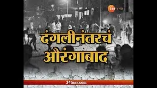 औरंगाबाद | दंगलीनंतरच औरंगबाद