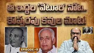 Ep 9 ఇద్దరు 'వేటూరి' నోట.. కొప్పరపు కవుల మాట! | Veturi Praises Kopparapu Kavulu | Maa Sharma