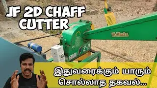 JF 2D chaff cutter unknown information/JF 2D தட்டு நறுக்கும் இயந்திரத்தை பற்றிய முழு தகவல்...