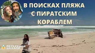 В поисках пляжа с разбитым кораблём на Бали Broken ship Nunggalan beach