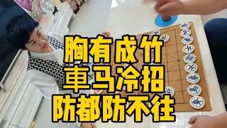 胸有成竹，車马冷招，让你八面漏风防都防不住！