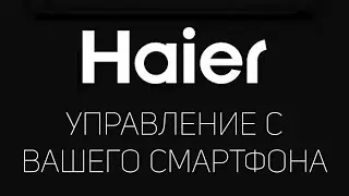 Как управлять сплит-системой HAIER через EVO со своего смартфона