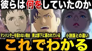 彼らはあの時何をしていたのか？「キルケーの魔女」各勢力の思惑を解説【閃光のハサウェイ】