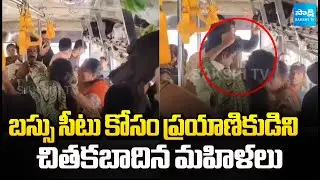 Man And Women Passengers Fight For Seat In Bus | ప్రయాణికుడిని చితకబాదిన మహిళలు | @SakshiTV