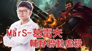 【勝敗難免】MarS和WIND的HKE輔野聯動 虐殺級葛雷夫