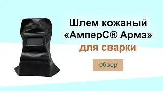 Шлем кожаный сварочный АмперС Армэ