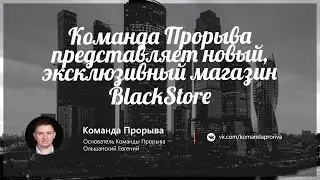Команда Прорыва представляет новый магазин 