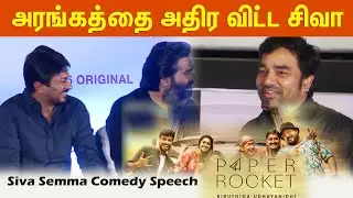 மிர்சி சிவா Mirchi Siva Mass Speech | Paper Rocket Series Press Meet