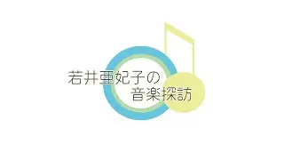 若井亜妃子の音楽探訪（豊中市立文化芸術センターレジデントアーティスト動画シリーズ Vol.2）