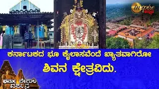ಶ್ರೀ ಕ್ಷೇತ್ರ ಕಾರಿಂಜೇಶ್ವರ, ಬಂಟ್ವಾಳ | ಧರ್ಮದೇಗುಲ ದರ್ಶನ