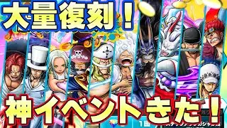 過去最大！？超フェス大量復刻と神イベントきた！【バウンティラッシュ】