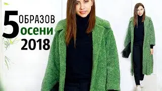 Образы на осень 2018 | НОСИБЕЛЬНЫЕ ТРЕНДЫ