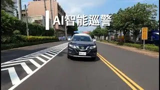 嘉義市政府警察局「AI智能巡警」