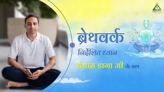Transcendental Breathwork session by Shreans Daga in Hindi | One Hour Guided Meditation