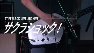 サクラショック！/ 2020.07.17 / STIFFSLACK LIVE ARCHIVE